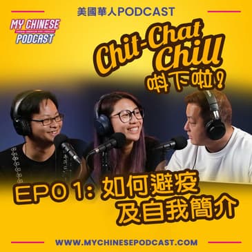 EP01: 美國疫情肆虐！三位美國廣東話主持人如何避疫及自我介紹