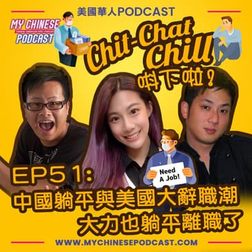 EP51: 中國躺平與美國大辭職潮 大力也躺平離職了