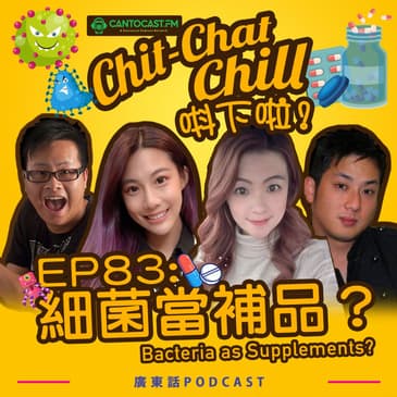 EP83: 細菌當補品? Bacteria as Supplements?