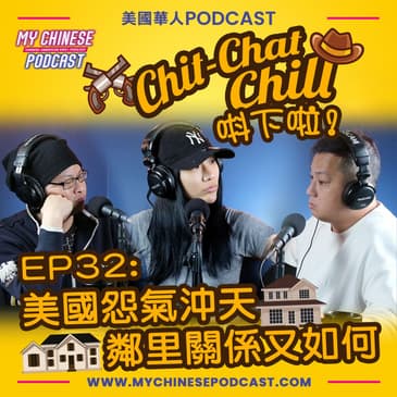 EP32: 美國怨氣沖天 鄰里關係又如何