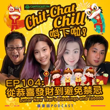 EP104: 從恭喜發財到避免禁忌 | Lunar New Year’s Blessings and Taboos