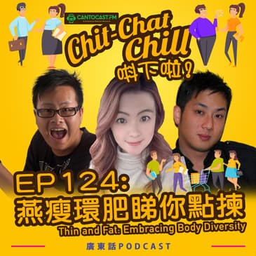 EP124:&nbsp;燕瘦環肥睇你點揀 |&nbsp;Thin and Fat: Embracing Body Diversity