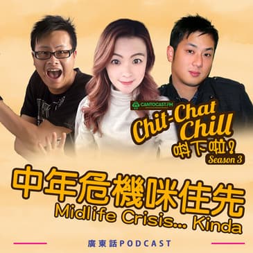 中年危機咪住先｜Midlife Crisis… Kinda