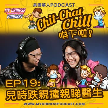 EP19: 兒時跌親撞親睇醫生