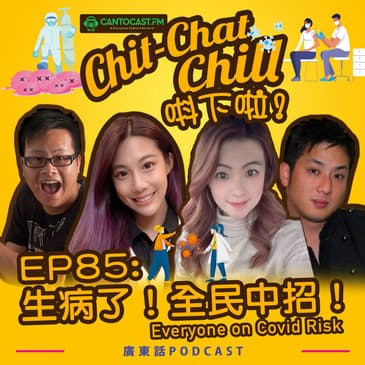 EP85: 生病了!全民中招!Everyone on Covid Risk