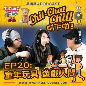 EP20: 童年玩具 遊戲人間