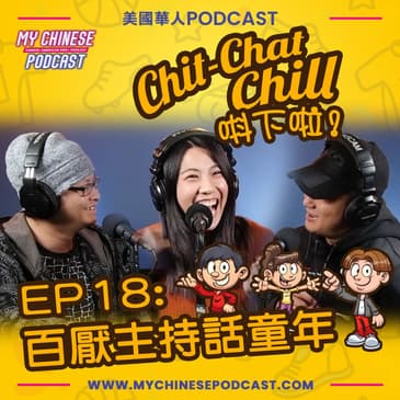 EP18: 百厭主持話童年