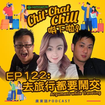 EP122: 去旅行都要鬧交 | Argument while Traveling