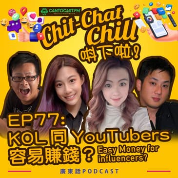 EP77: KOL 同 YouTubers 容易賺錢？Easy Money for Influencers?