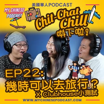 EP22: 幾時可以去旅行？X Clubhouse小測試