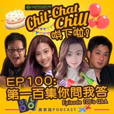 EP100: 第100集周年你問我答 | Episode 100’s Q&A