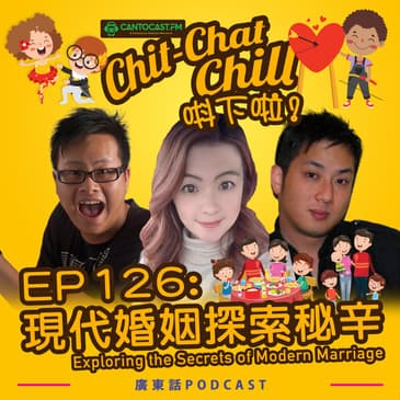 EP126: 現代婚姻探索秘辛 | Exploring the Secrets of Modern Marriage