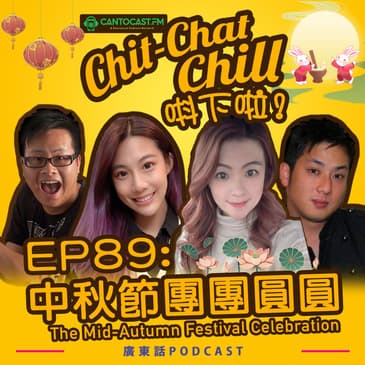 EP89: 中秋節團團圓圓 The Mid-Autumn Festival Celebration