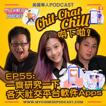 EP55: 一齊研究一下 各大社交平台軟件Apps