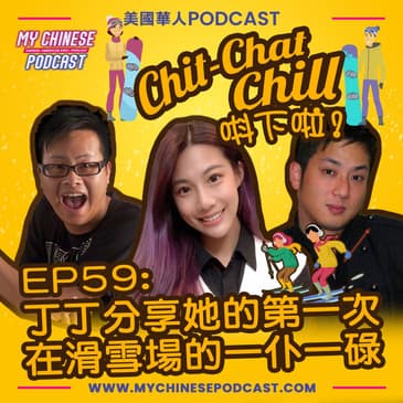 EP59: 丁丁分享她的第一次 在滑雪場的一仆一碌