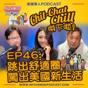 EP46: 跳出舒適圈 闖出美國新生活