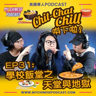EP31: 學校飯堂之天堂與地獄