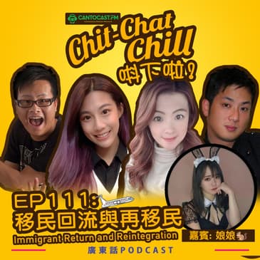 EP111: 移民回流與再移民 | Immigrant Return and Reintegration