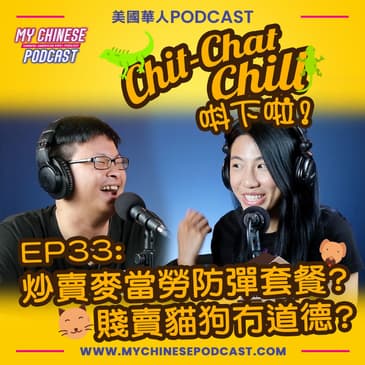 EP33: 炒賣麥當勞防彈套餐? 賤賣貓狗冇道德?