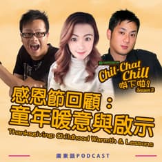 感恩節回顧：童年暖意與啟示｜Thanksgiving: Childhood Warmth & Lessons