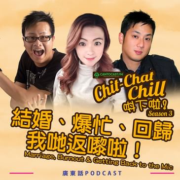 結婚、爆忙、回歸，我哋返嚟啦！｜Marriage, Burnout & Getting Back to the Mic