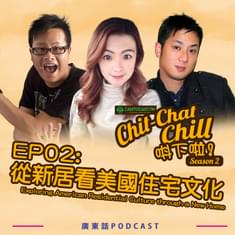 EP02: 從新居看美國住宅文化 | Exploring American Residential Culture through a New Home