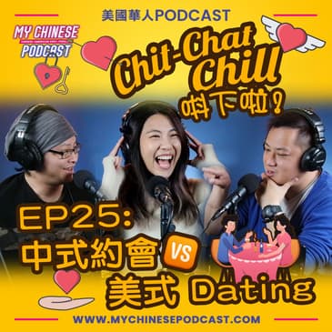 EP25: 中式約會 vs 美式 Dating 文化觀念差異