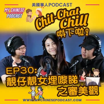 EP30: 靚仔靚女埋嚟睇之審美觀