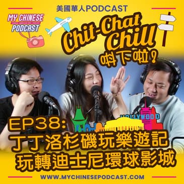 EP38: 丁丁洛杉磯玩樂遊記 玩轉迪士尼環球影城