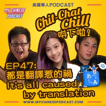 EP47: 都是翻譯惹的禍 It's all caused by translation