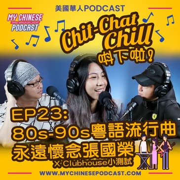 EP23: 80s-90s粵語流行曲 永遠懷念張國榮