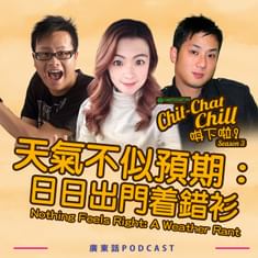 天氣不似預期:日日出門着錯衫|Nothing Feels Right: A Weather Rant