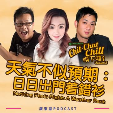 天氣不似預期:日日出門着錯衫|Nothing Feels Right: A Weather Rant