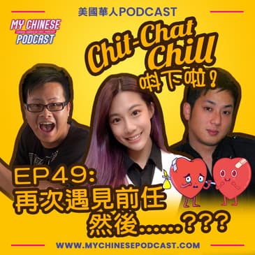 EP49: 再次遇見前任 然後......???