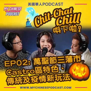 EP02: 萬聖節三藩市Castro區特色、美國傳統習俗及疫情新玩法