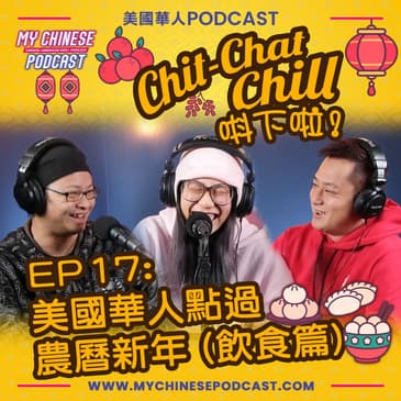 EP17: 美國華人點過農曆新年 (飲食篇)
