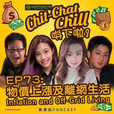 EP74: 物價上漲及離網生活 Inflation and Off-Grid Living