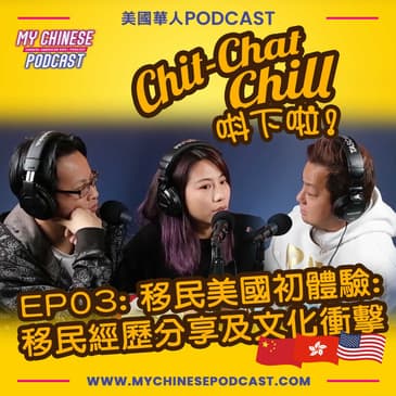 EP03: 移民美國初體驗: 移民經歷分享及文化衝擊