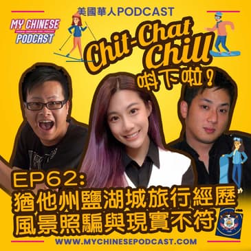 EP62: 猶他州鹽湖城旅行經歷 風景照騙與現實不符