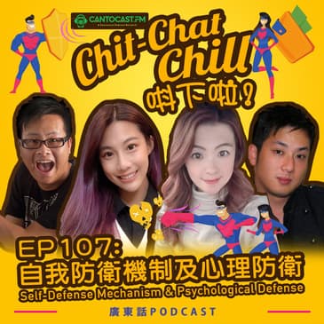 EP107: 自我防衛機制及心理防衛 | Self-Defense Mechanism & Psychological Defense