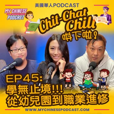 EP45: 學無止境!!! 從幼兒園到職業進修