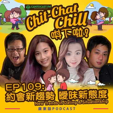 EP109: 約會新趨勢 曖昧新態度 | New Trends in Dating & Situationship