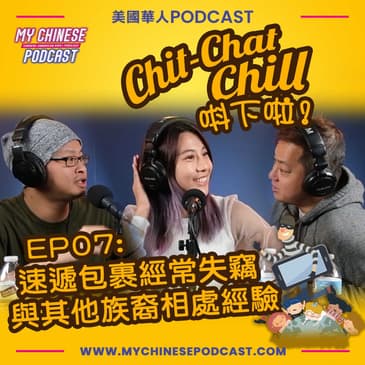 EP07: 速遞包裹經常失竊及與其他族裔相處經驗
