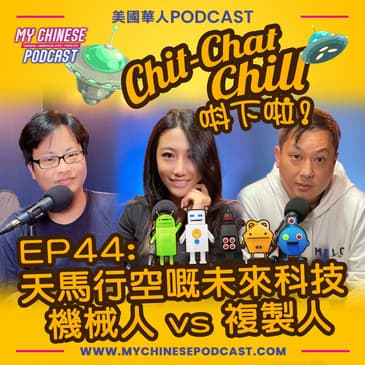 EP44: 天馬行空嘅未來科技 機械人 vs 複製人