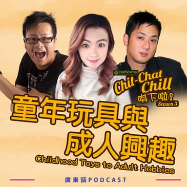 童年玩具與成人興趣｜Childhood Toys to Adult Hobbies