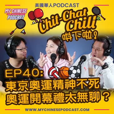 EP40: 東京奧運精神不死 奧運開幕禮太無聊？