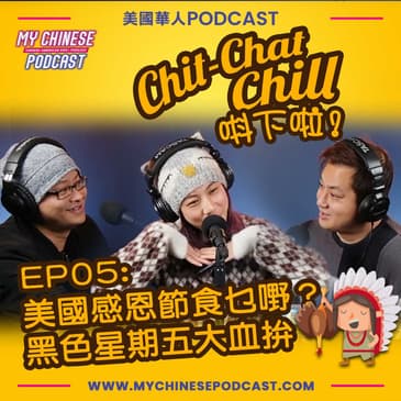 EP05: 美國感恩節食乜嘢？黑色星期五大血拚