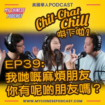 EP39: 我哋嘅麻煩朋友 你有呢啲朋友嗎？