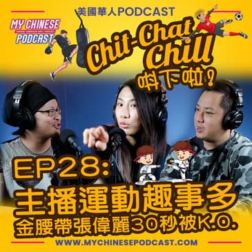 EP28: 主播運動趣事多 金腰帶張偉麗30秒被K.O.