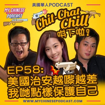 EP58: 美國治安越嚟越差 我哋點樣保護自己